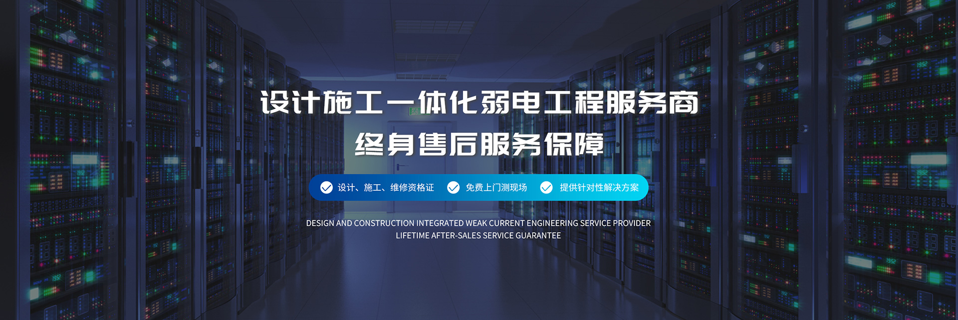 設計施工一體化弱電工程服務商、弱電工程公司