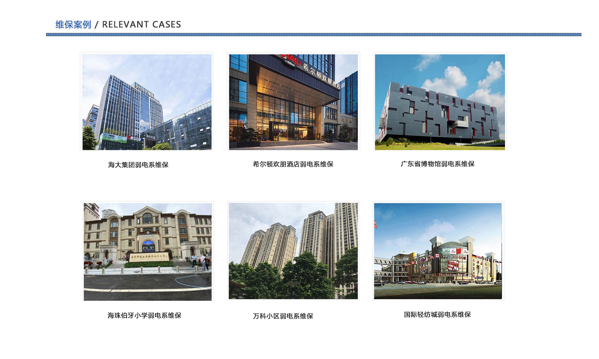 弱電維保案例、企業(yè)弱電工程維保、酒店弱電維保、博物館弱電維保、學(xué)校弱電維保、小區(qū)弱電維保、商城弱電維保