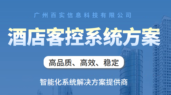 漢庭酒店客控管理系統(tǒng)、酒店客控管理系統(tǒng)、漢庭酒店客控系統(tǒng)